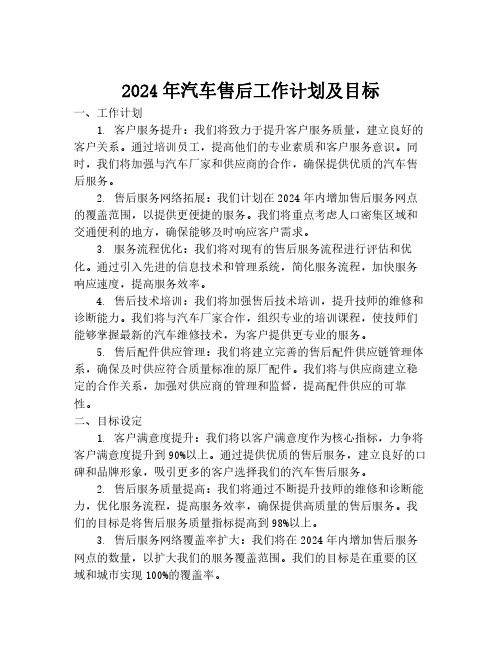 2024年汽车售后工作计划及目标