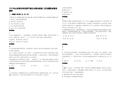 2020年山西省忻州市原平南白乡联合校高二历史模拟试卷含解析