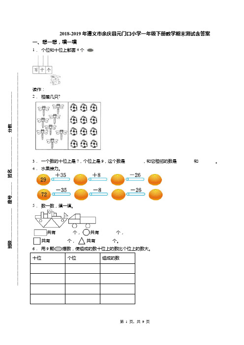 2018-2019年遵义市余庆县元门口小学一年级下册数学期末测试含答案