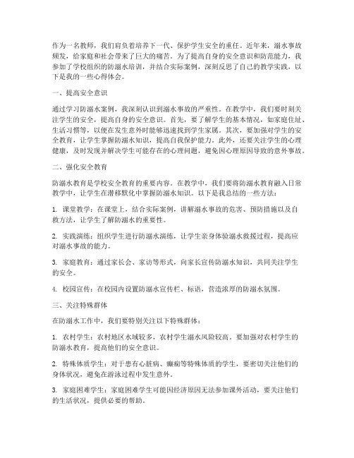 教师防溺水案例心得体会