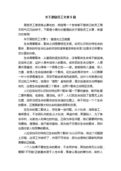 关于激励员工文章5篇