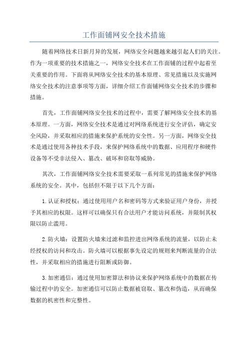 工作面铺网安全技术措施