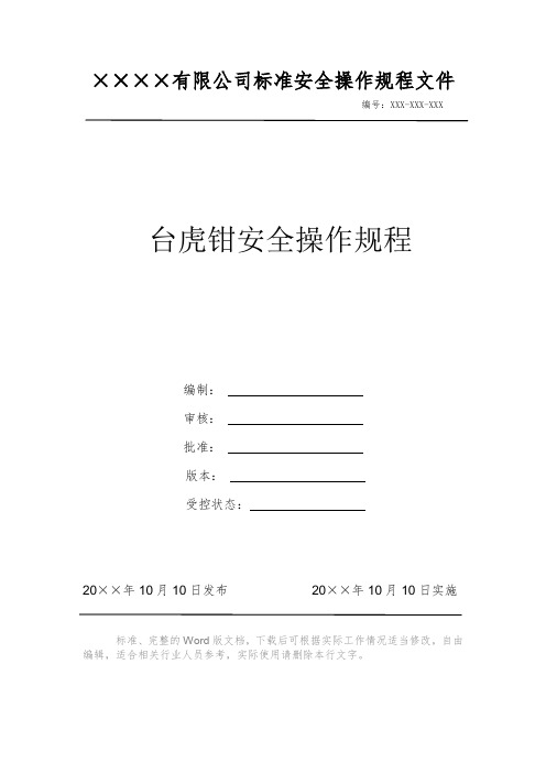 台虎钳安全操作规程 安全操作规程 岗位作业指导书 岗位操作规程 