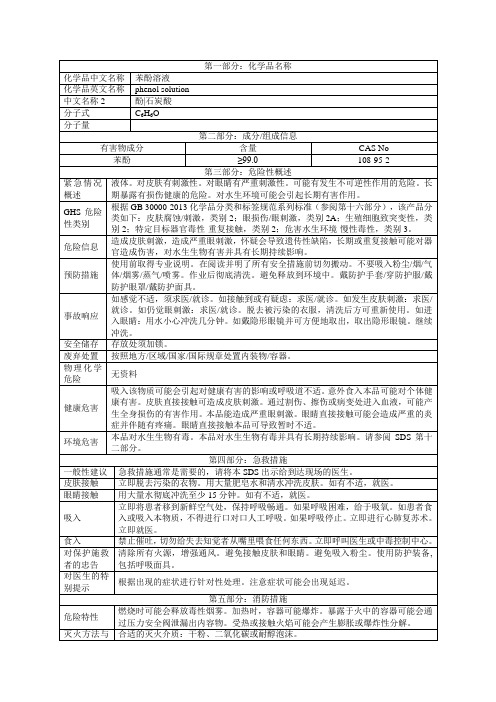 苯酚溶液物性表