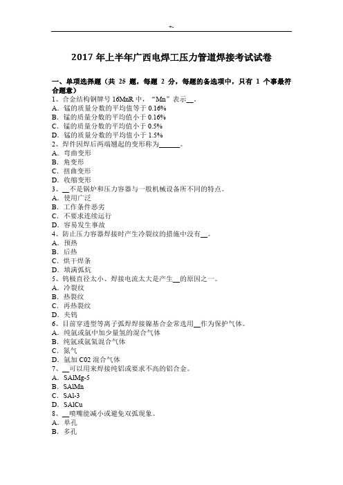 2017年上半年广西电焊工压力管道焊接考试-试卷