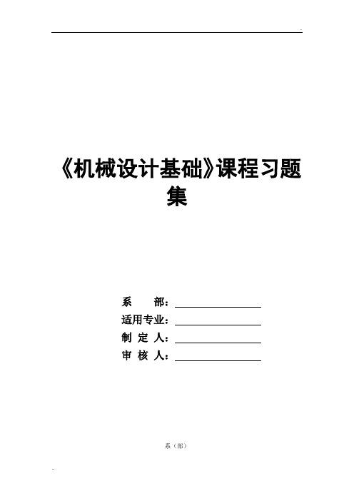 《机械设计基础》习题集及答案