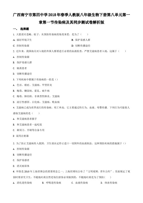 精品解析：广西南宁市第四中学2018年春季人教版八年级生物下册第八单元传染病及其同步测试卷(原卷版)