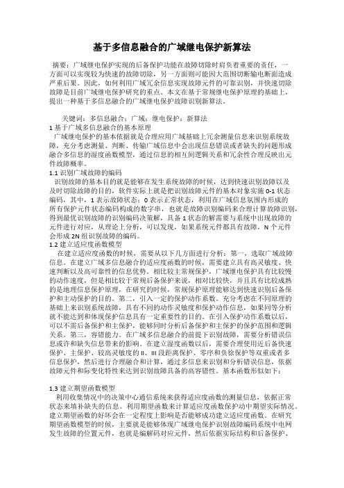 基于多信息融合的广域继电保护新算法