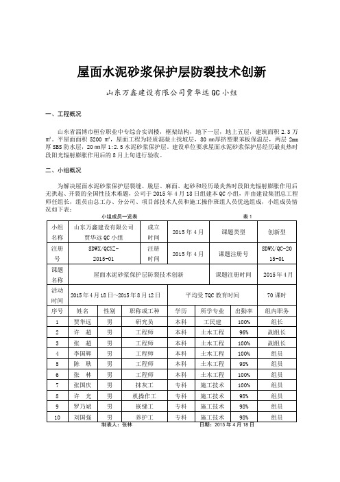 15、屋面水泥砂浆保护层防裂技术创新