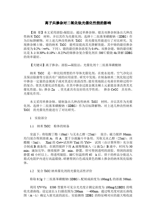 离子共掺杂对二氧化钛光催化性能的影响