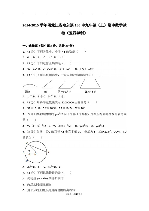 2014-2015学年黑龙江省哈尔滨156中九年级上学期期中数学试卷与解析(五四学制)