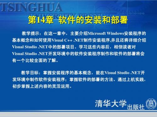 《Visual C++.NET程序设计教程与上机指导》第14章：软件的安装和部署
