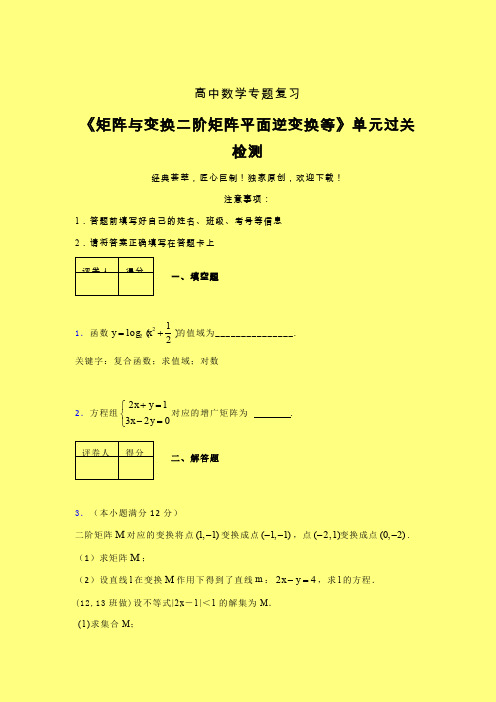 矩阵与变换二阶矩阵平面逆变换等二轮复习专题练习(一)含答案高中数学