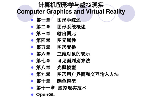 计算机图形学_完整版 ppt课件