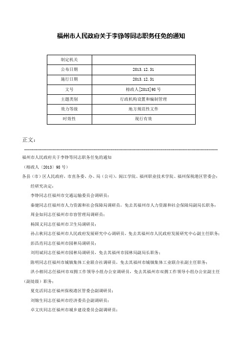 福州市人民政府关于李铮等同志职务任免的通知-榕政人[2013]98号