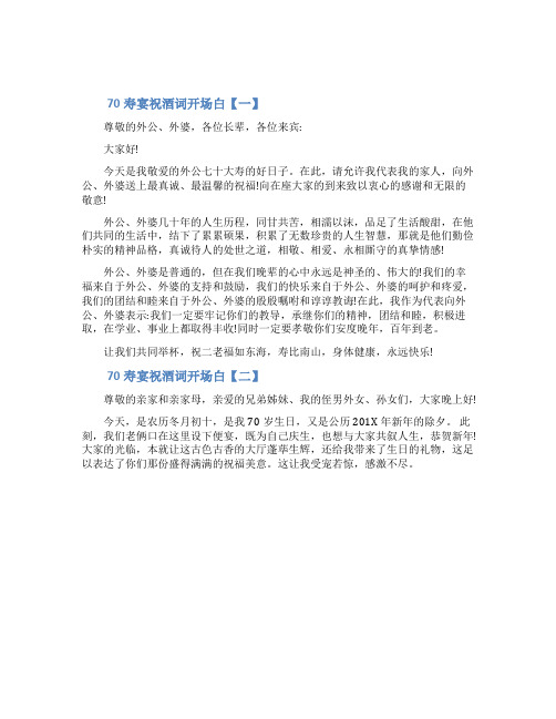 70寿宴祝酒词开场白