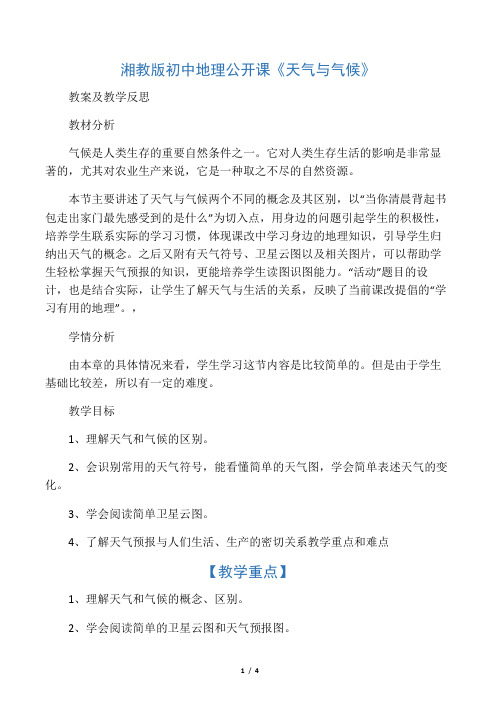 湘教版初中地理公开课《天气与气候》教案及教学反思