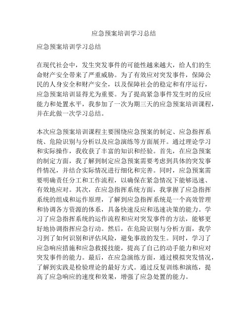 应急预案培训学习总结