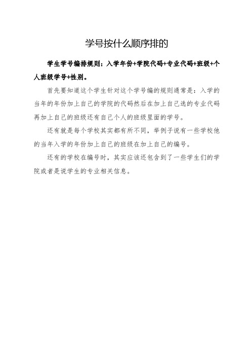 学号按什么顺序排的