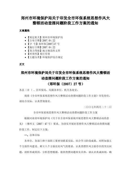 郑州市环境保护局关于印发全市环保系统思想作风大整顿活动查摆问题阶段工作方案的通知