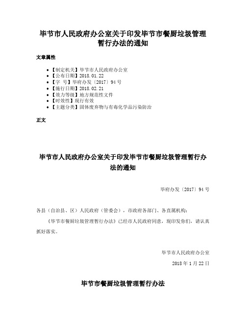 毕节市人民政府办公室关于印发毕节市餐厨垃圾管理暂行办法的通知