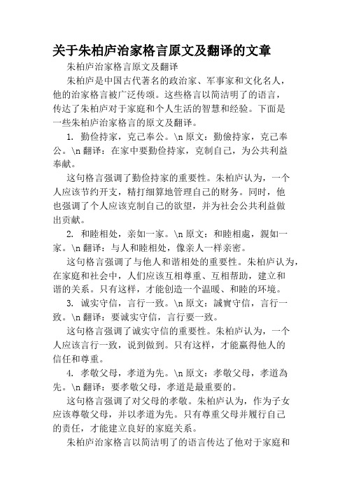 关于朱柏庐治家格言原文及翻译的文章