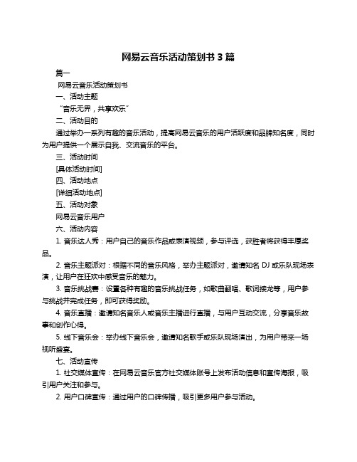 网易云音乐活动策划书3篇