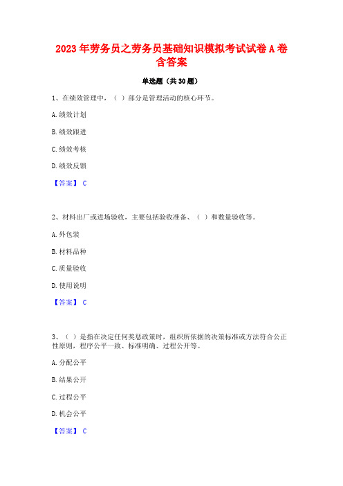 2023年劳务员之劳务员基础知识模拟考试试卷A卷含答案