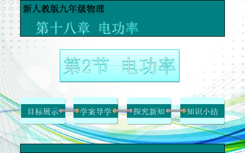 《电功率》优质课一等奖课件