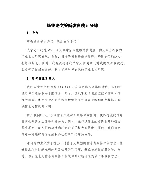 毕业论文答辩发言稿5分钟