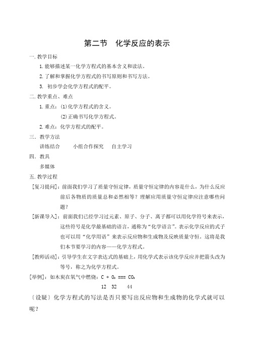 鲁教版化学九年级上册第五单元定量研究化学反应第二节化学反应的表示教案.docx