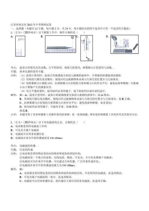 江苏南京物理-2015初中毕业学业考试试卷(解析版)