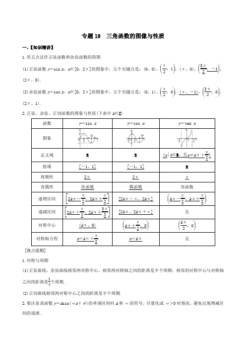 2020年高考数学一轮复习专题19三角函数的图像与性质(含解析)