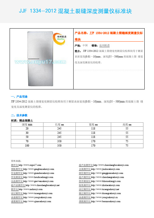 JJF 1334-2012混凝土裂缝深度测量仪标准块