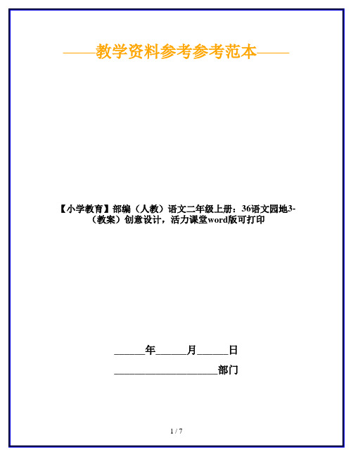 【小学教育】部编(人教)语文二年级上册：36语文园地3-(教案)创意设计,活力课堂word版可打印