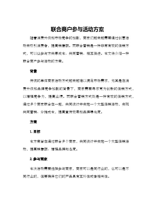 联合商户参与活动方案