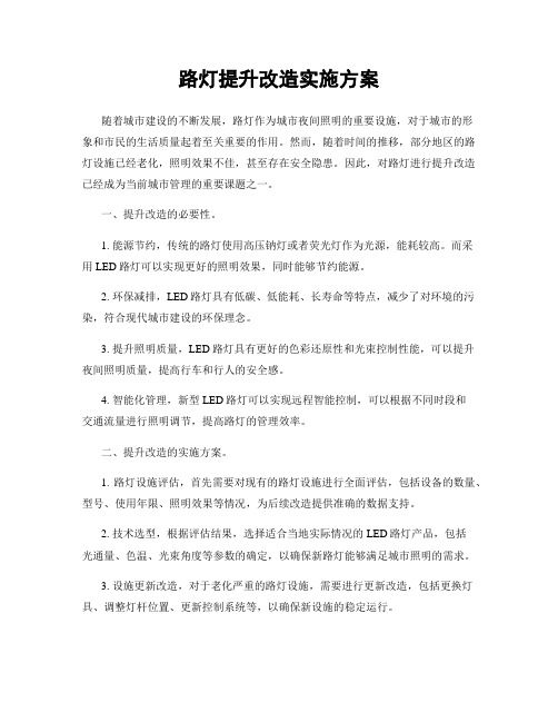 路灯提升改造实施方案