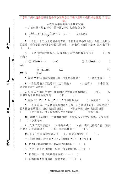 广东省广州市越秀区旧部前小学小学数学五年级下册期末模拟试卷答案(5套合集)
