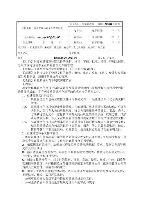 质量管理体系文件管理制度