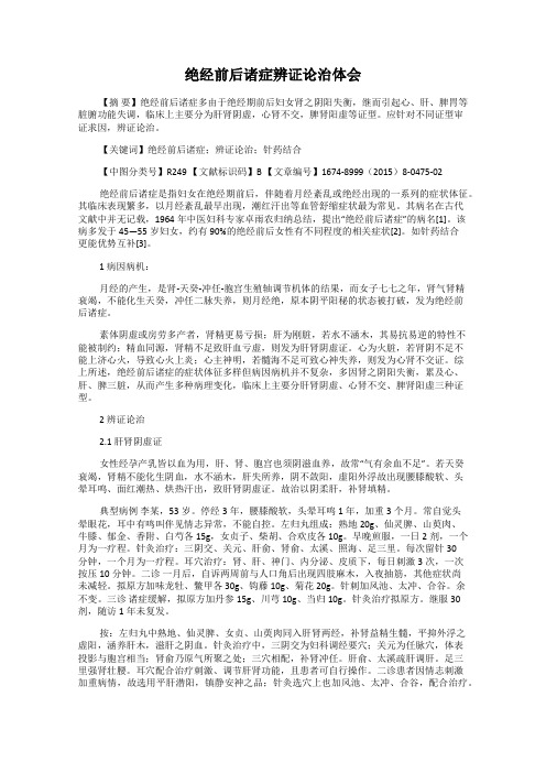 绝经前后诸症辨证论治体会