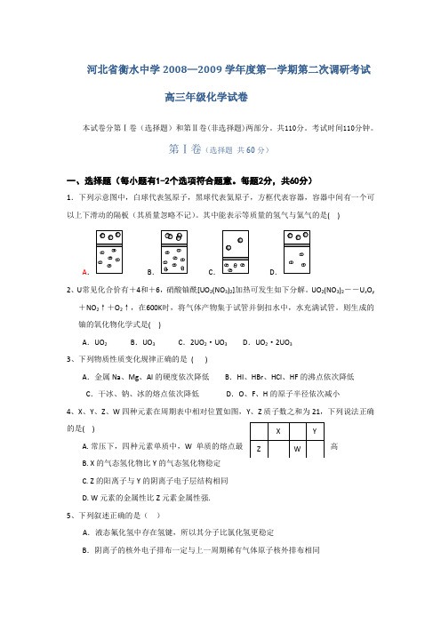 河北省衡水中学—度高三化学第一学期第二次调研考试试题