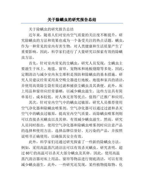 关于除螨虫的研究报告总结