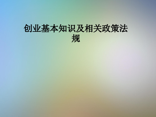 创业基本知识及相关政策法规