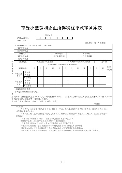 享受小型微利企业所得税优惠政策备案表