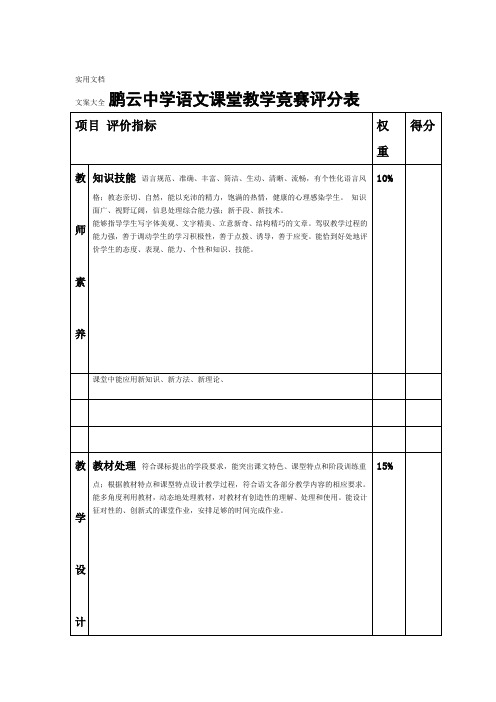 中学课堂教学公开课听课评分表