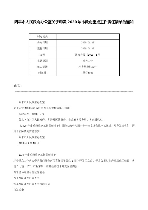 四平市人民政府办公室关于印发2020年市政府重点工作责任清单的通知-四政办发〔2020〕1号