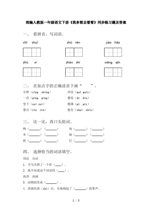 部编人教版一年级语文下册《我多想去看看》同步练习题及答案