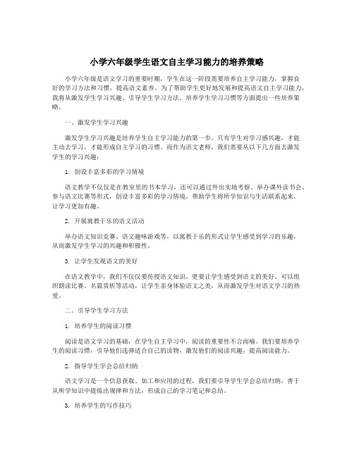 小学六年级学生语文自主学习能力的培养策略