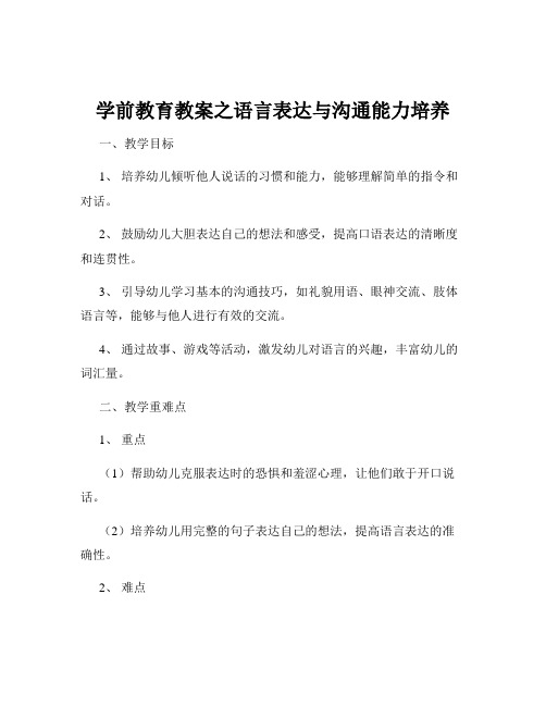 学前教育教案之语言表达与沟通能力培养