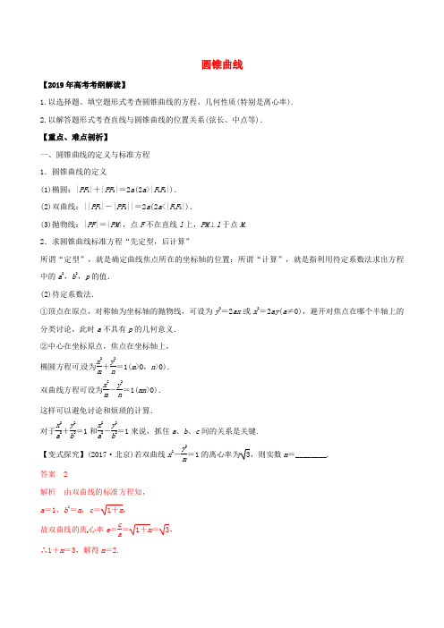 2019年高考数学考纲解读专题17圆锥曲线教学案理含解析